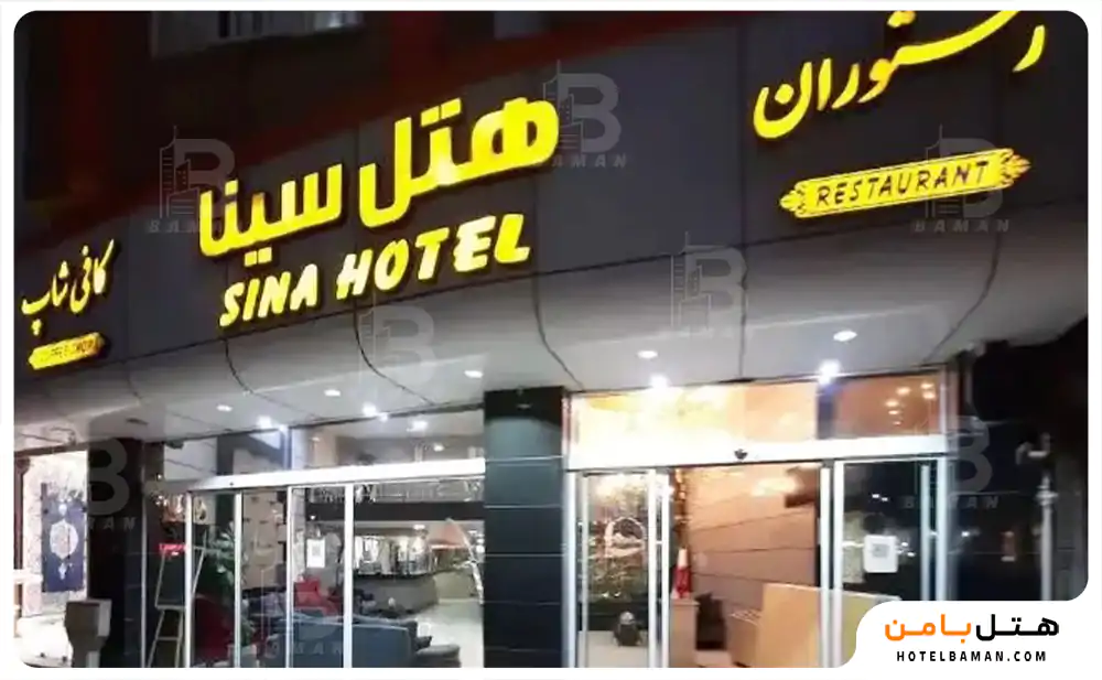 هتل سینا